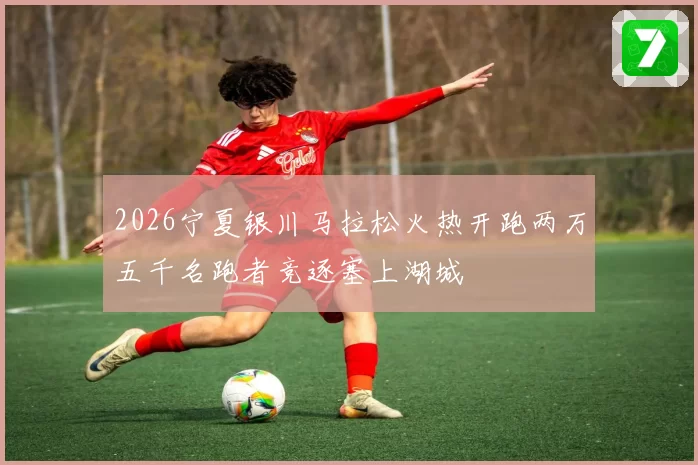 2026宁夏银川马拉松火热开跑两万五千名跑者竞逐塞上湖城