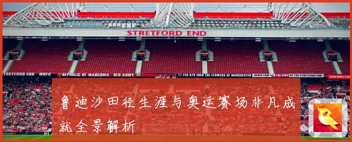 鲁迪沙田径生涯与奥运赛场非凡成就全景解析