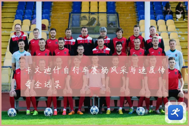 卡文迪什自行车赛场风采与速度传奇全记录