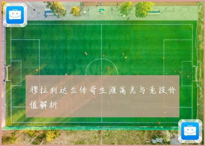 穆拉利达兰传奇生涯高光与竞技价值解析