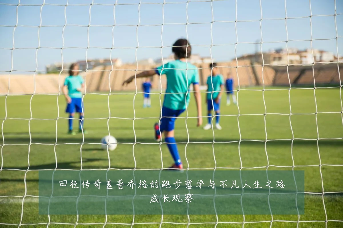 田径传奇基普乔格的跑步哲学与不凡人生之路成长观察