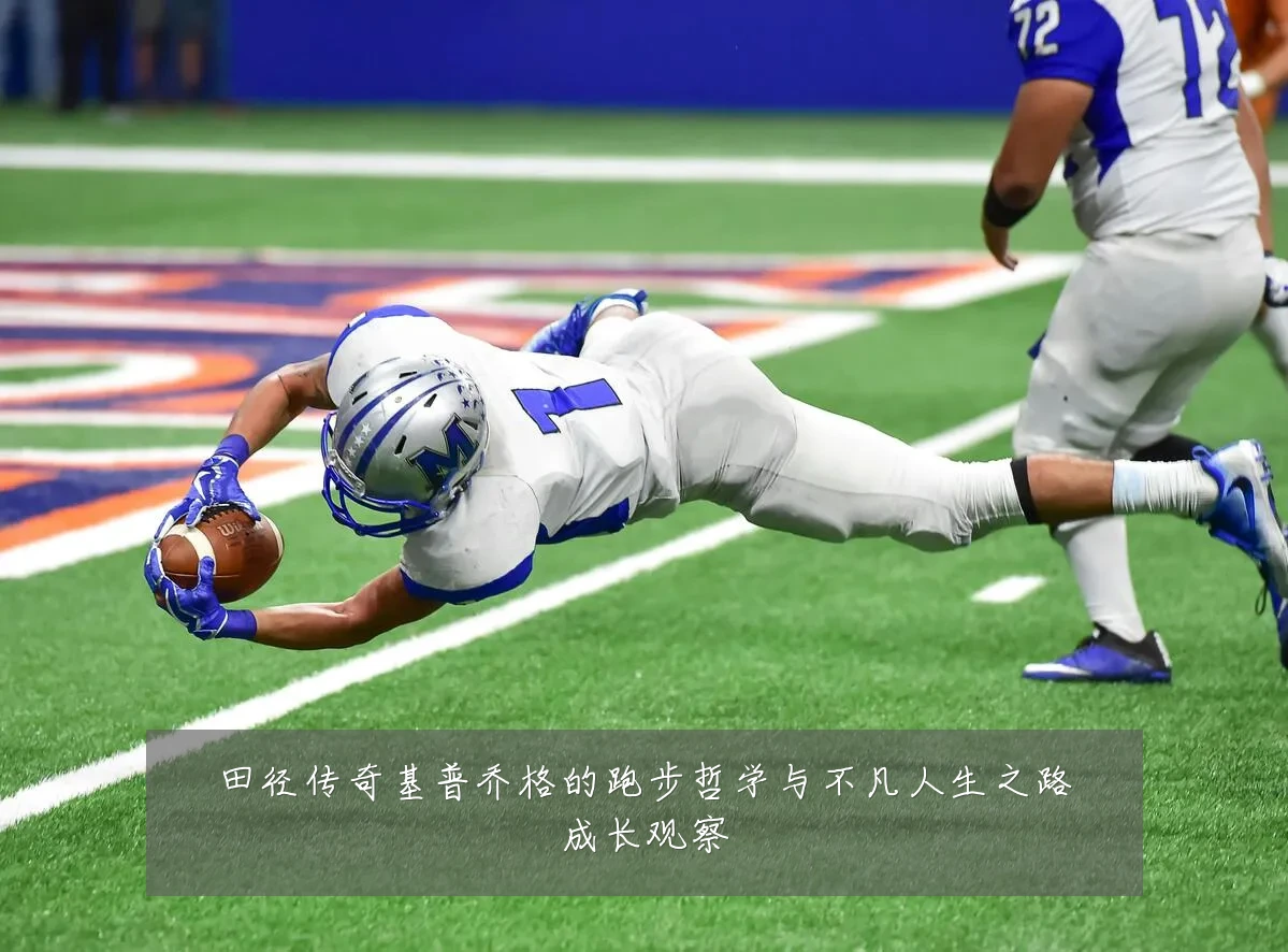 田径传奇基普乔格的跑步哲学与不凡人生之路成长观察