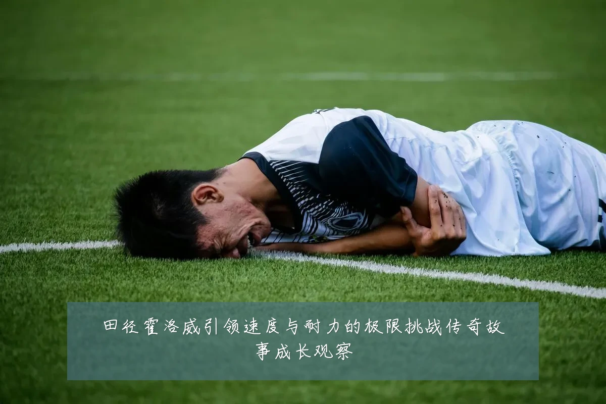 田径霍洛威引领速度与耐力的极限挑战传奇故事成长观察