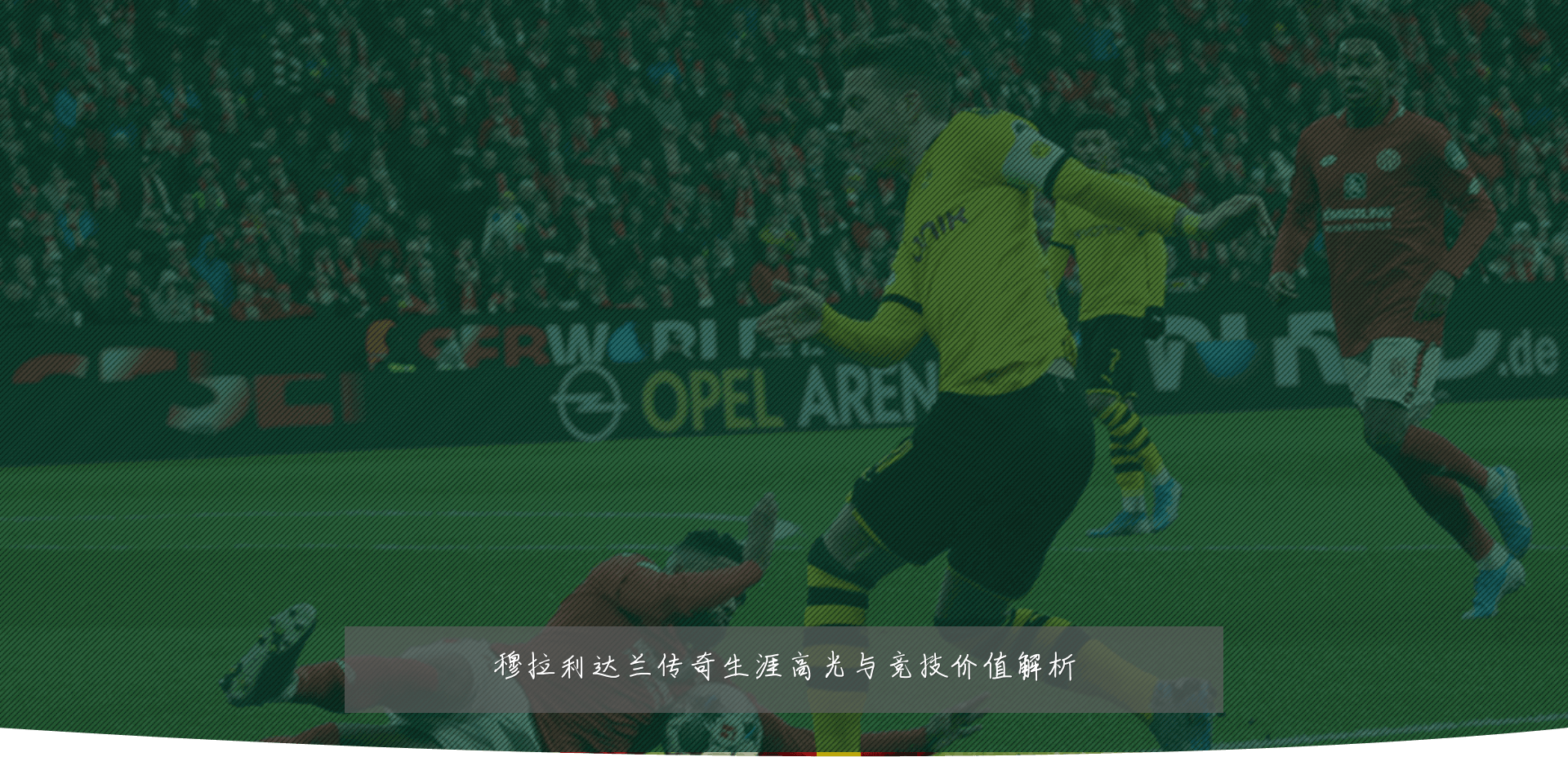 穆拉利达兰传奇生涯高光与竞技价值解析
