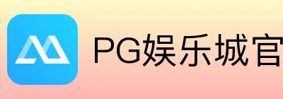 PG娱乐城